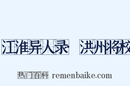 江淮异人录·洪州将校是什么意思的图片
